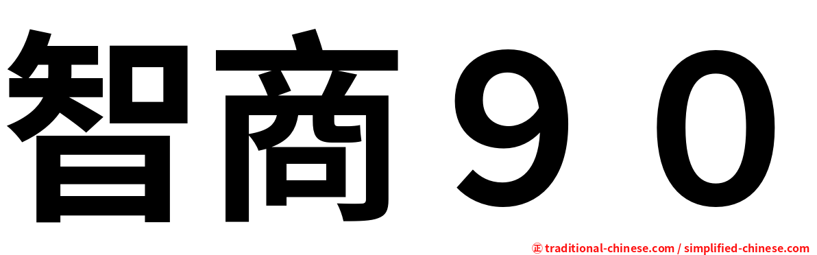 智商９０