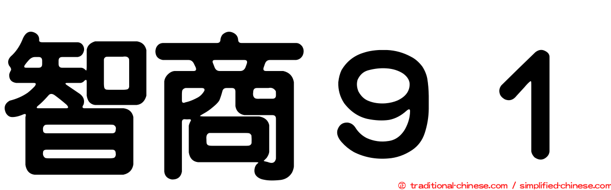 智商９１