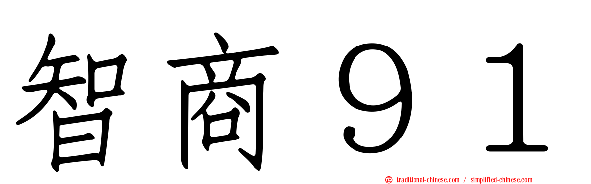 智商９１