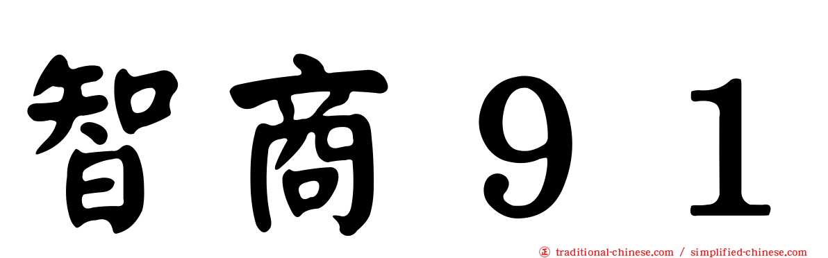 智商９１