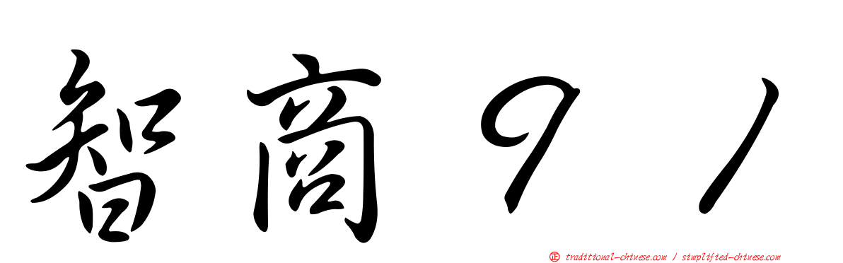 智商９１