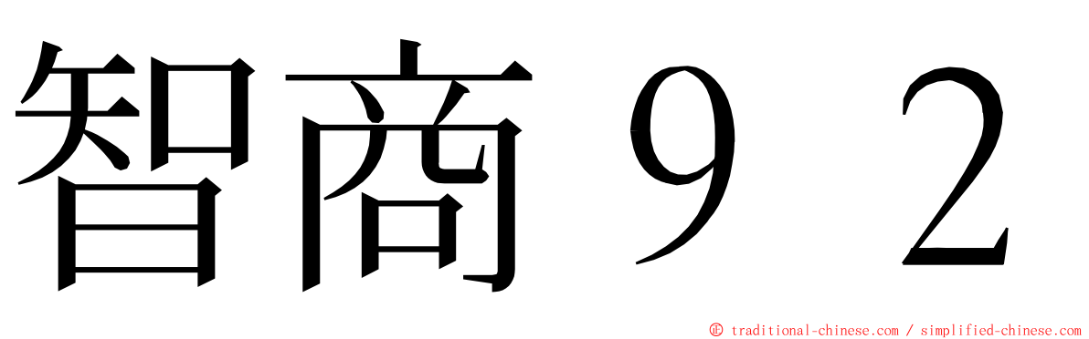 智商９２ ming font