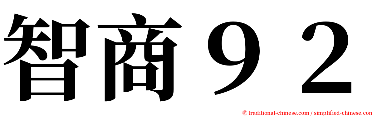 智商９２ serif font