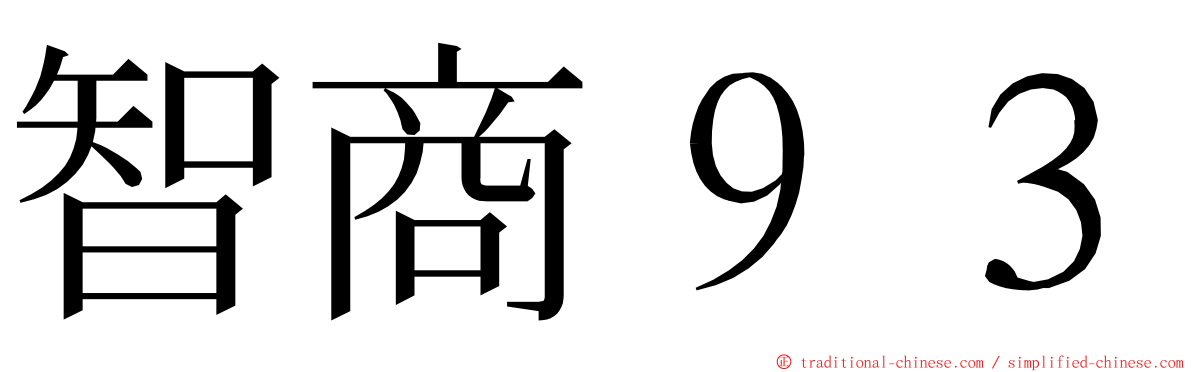 智商９３ ming font