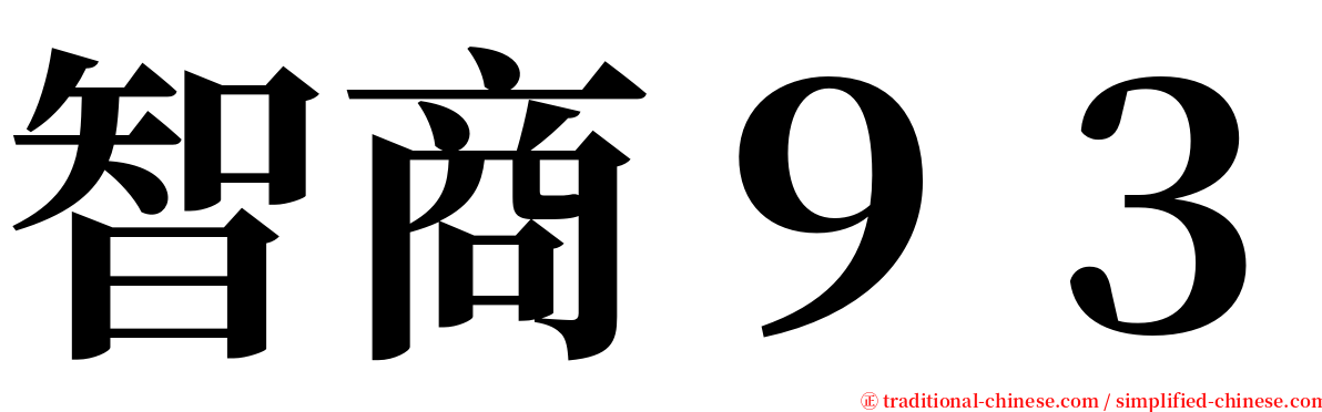 智商９３ serif font