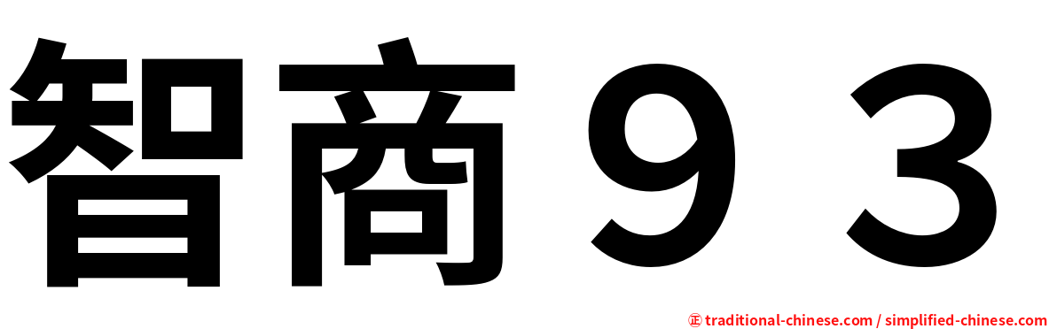 智商９３