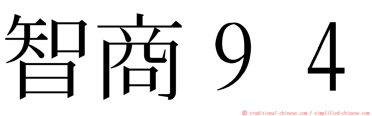 智商９４ ming font