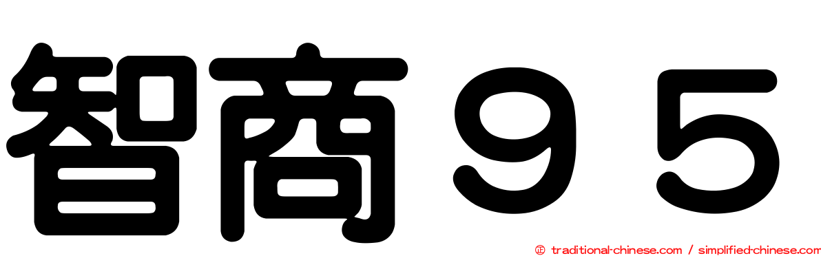 智商９５