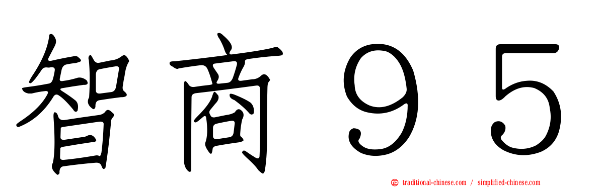 智商９５