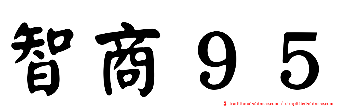 智商９５