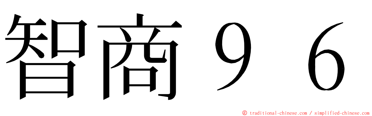 智商９６ ming font