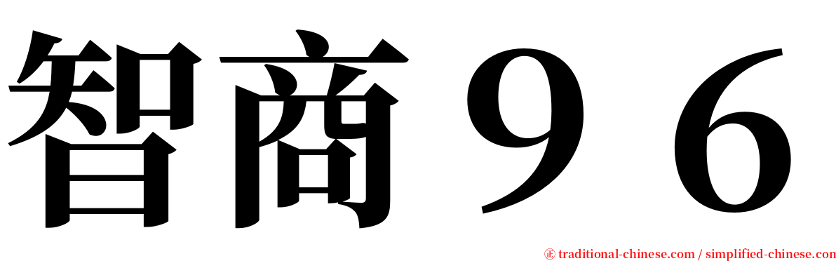 智商９６ serif font