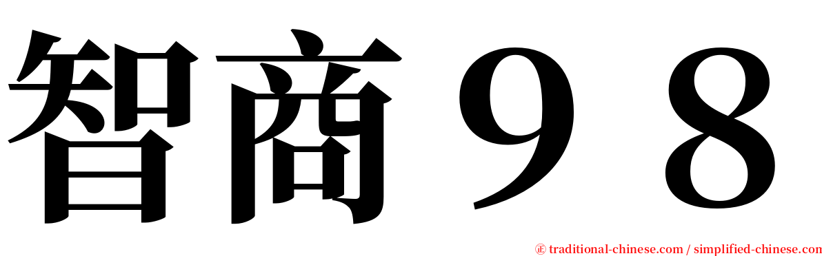 智商９８ serif font