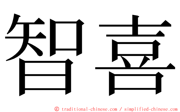 智喜 ming font