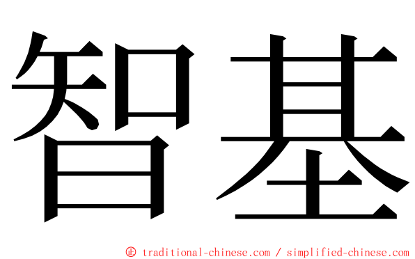 智基 ming font