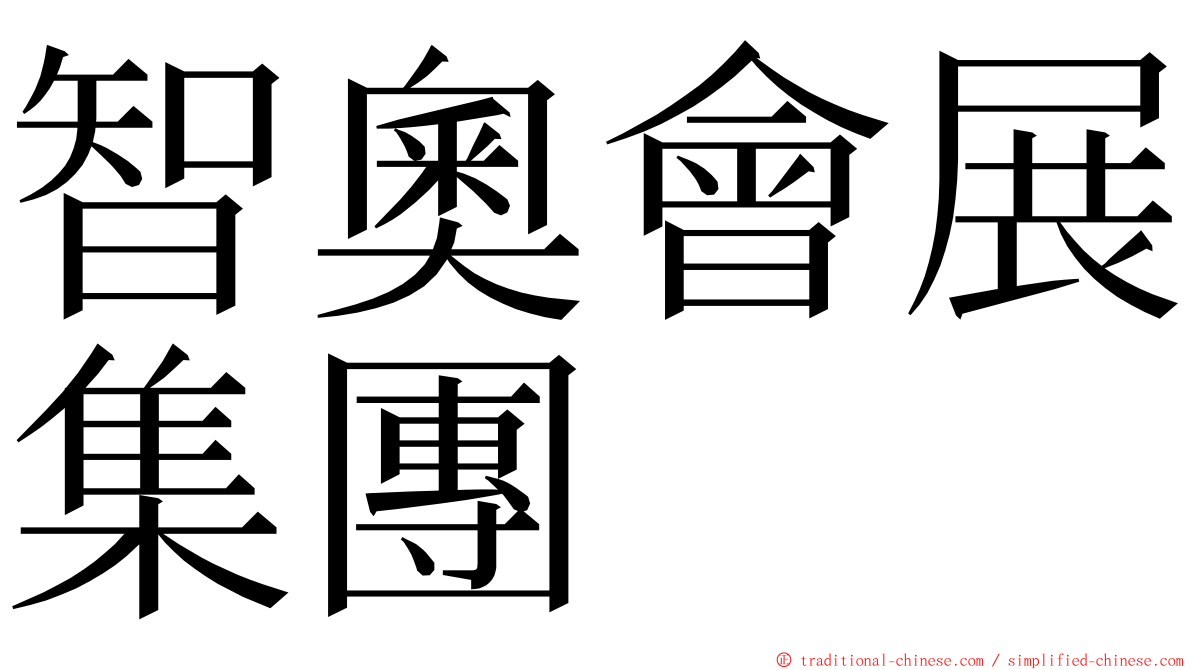 智奧會展集團 ming font