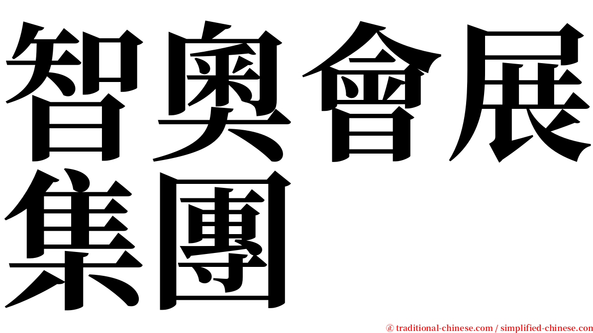 智奧會展集團 serif font