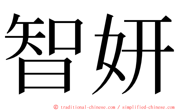 智妍 ming font