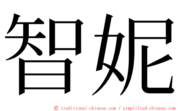 智妮 ming font