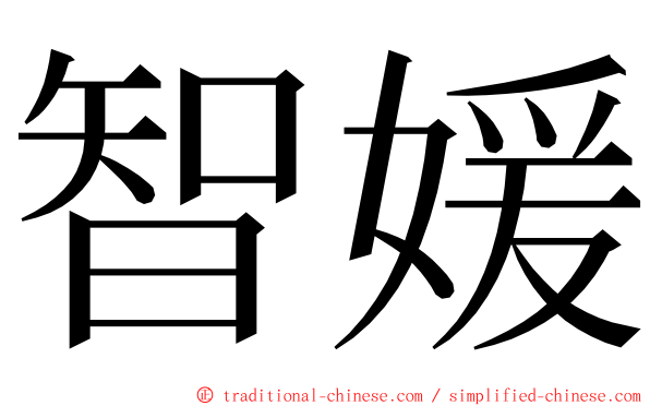 智媛 ming font