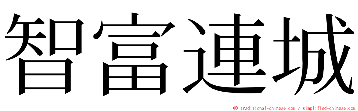 智富連城 ming font