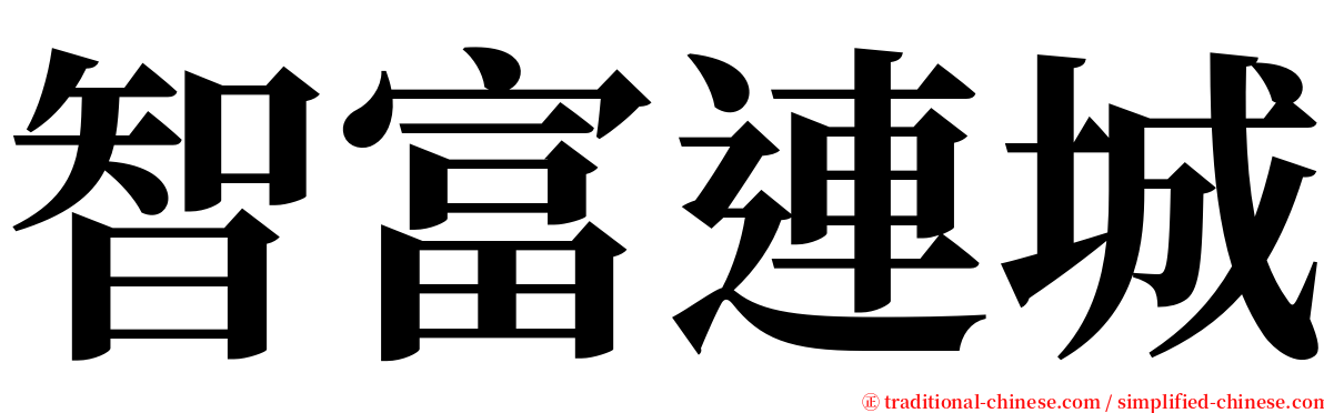 智富連城 serif font