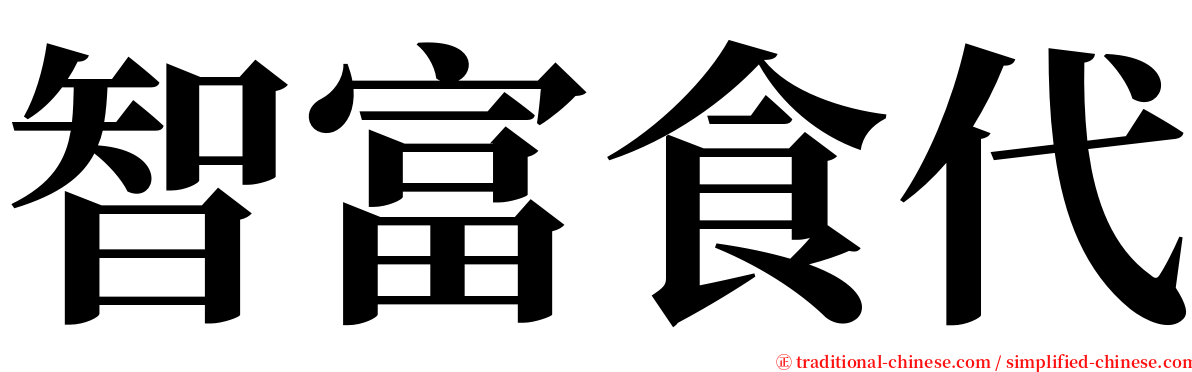 智富食代 serif font