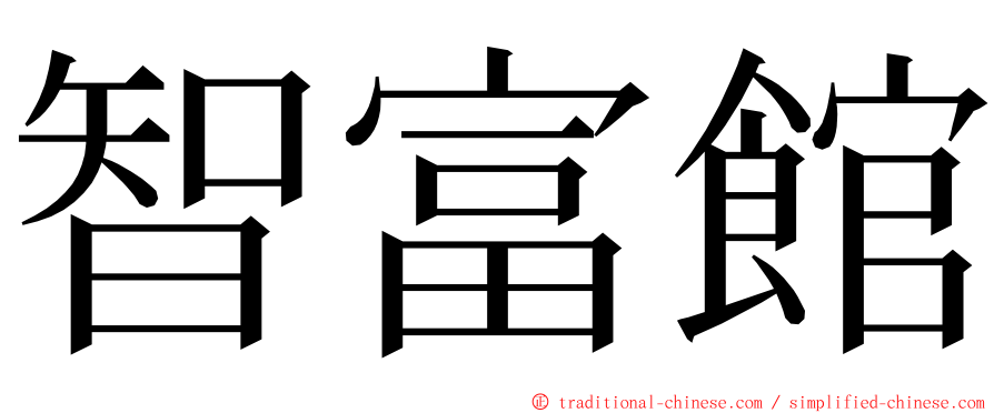 智富館 ming font