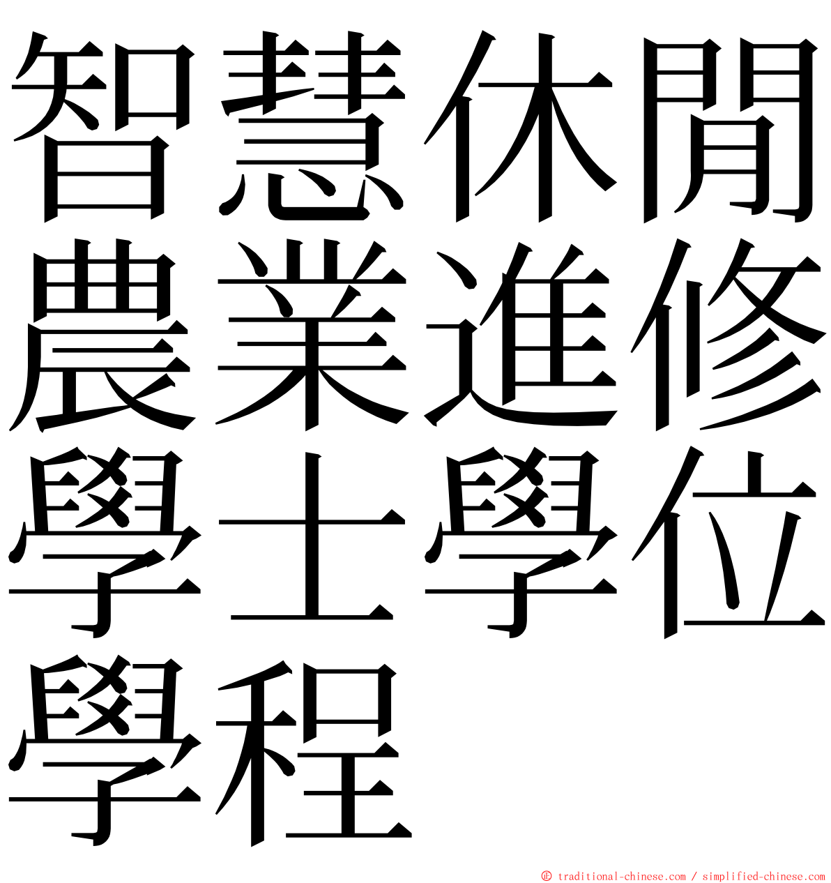 智慧休閒農業進修學士學位學程 ming font