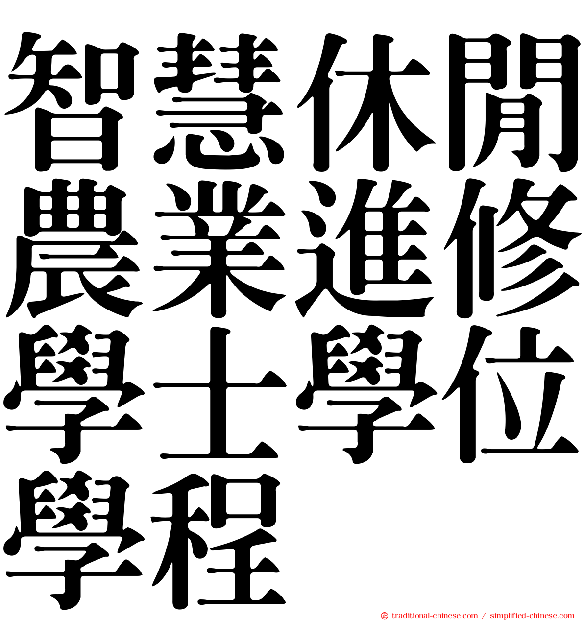 智慧休閒農業進修學士學位學程