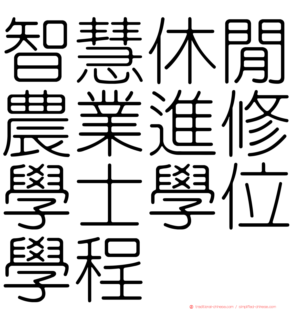 智慧休閒農業進修學士學位學程