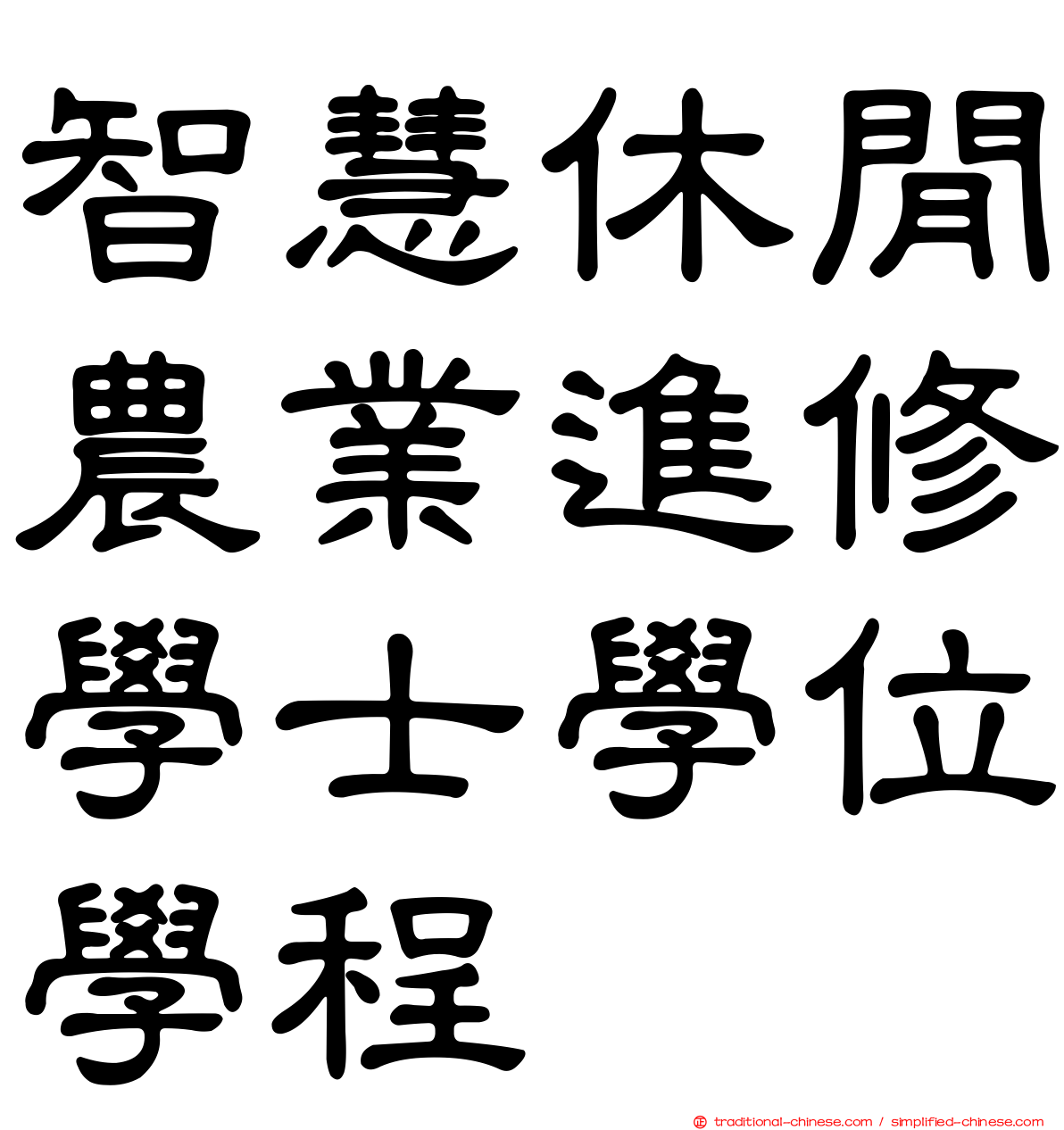 智慧休閒農業進修學士學位學程