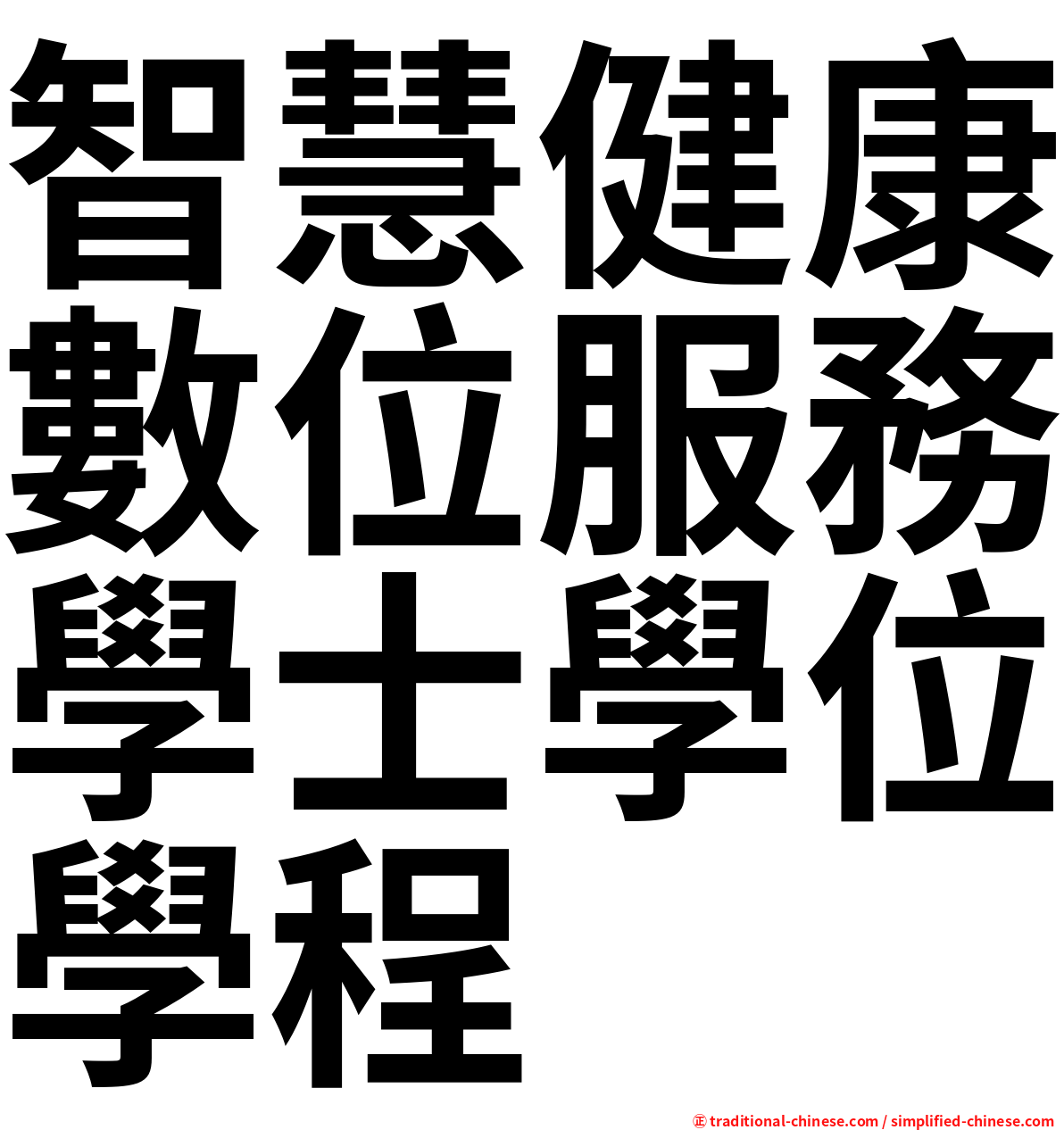 智慧健康數位服務學士學位學程