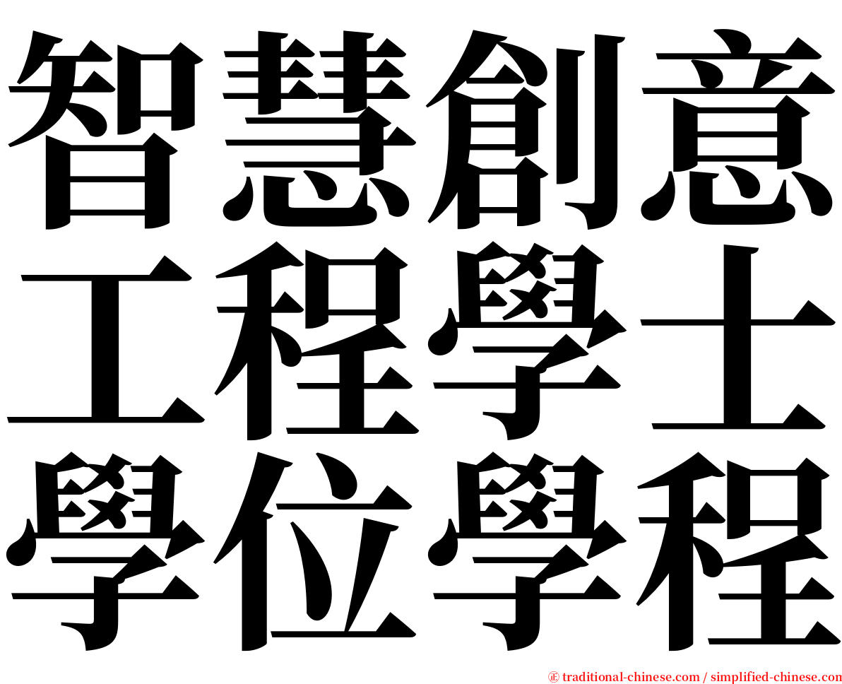 智慧創意工程學士學位學程 serif font