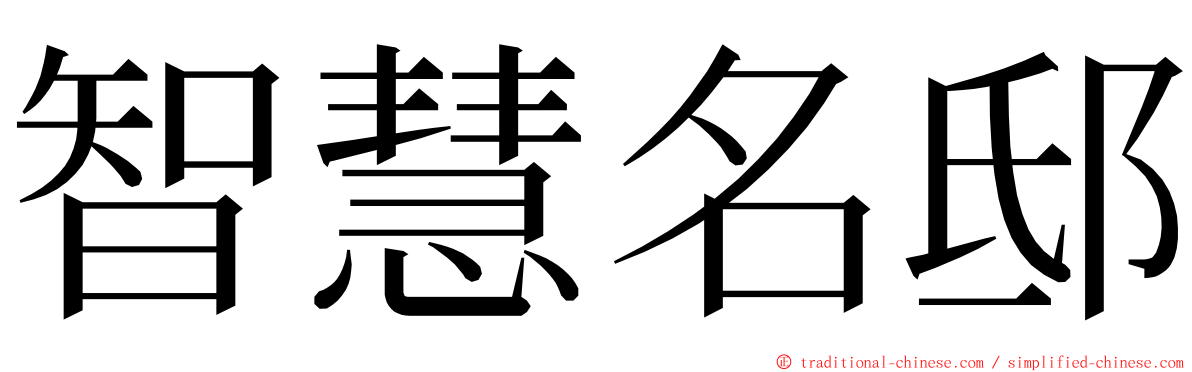 智慧名邸 ming font