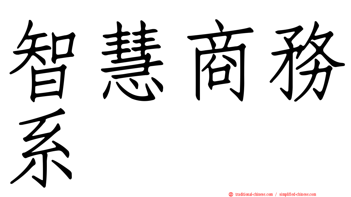 智慧商務系