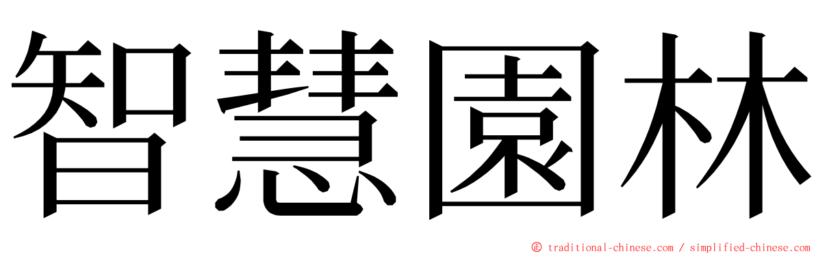 智慧園林 ming font