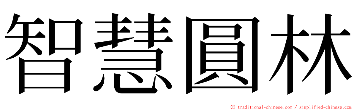 智慧圓林 ming font