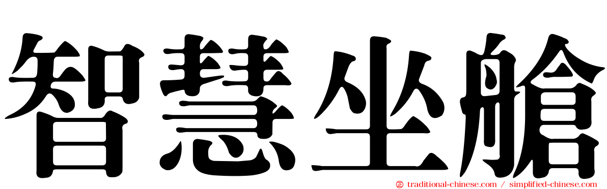 智慧坐艙