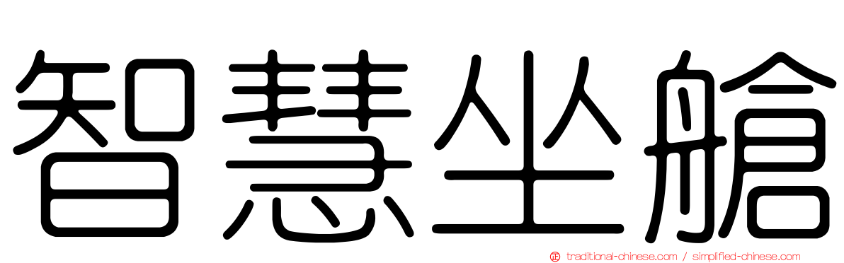 智慧坐艙
