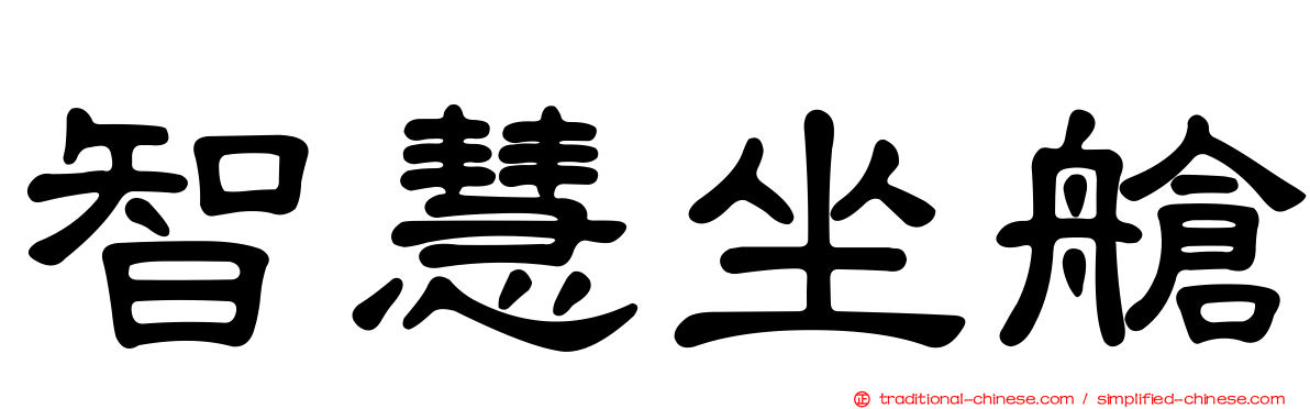 智慧坐艙