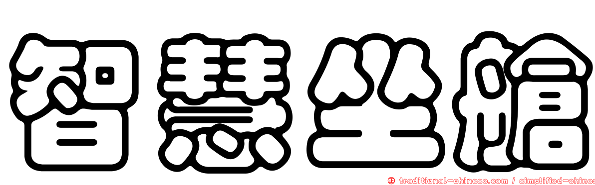 智慧坐艙