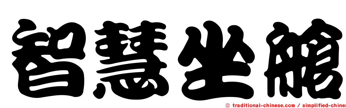 智慧坐艙