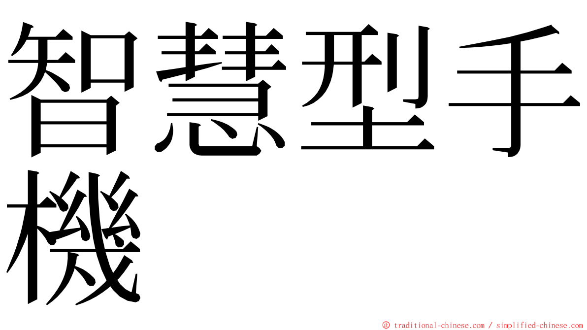 智慧型手機 ming font