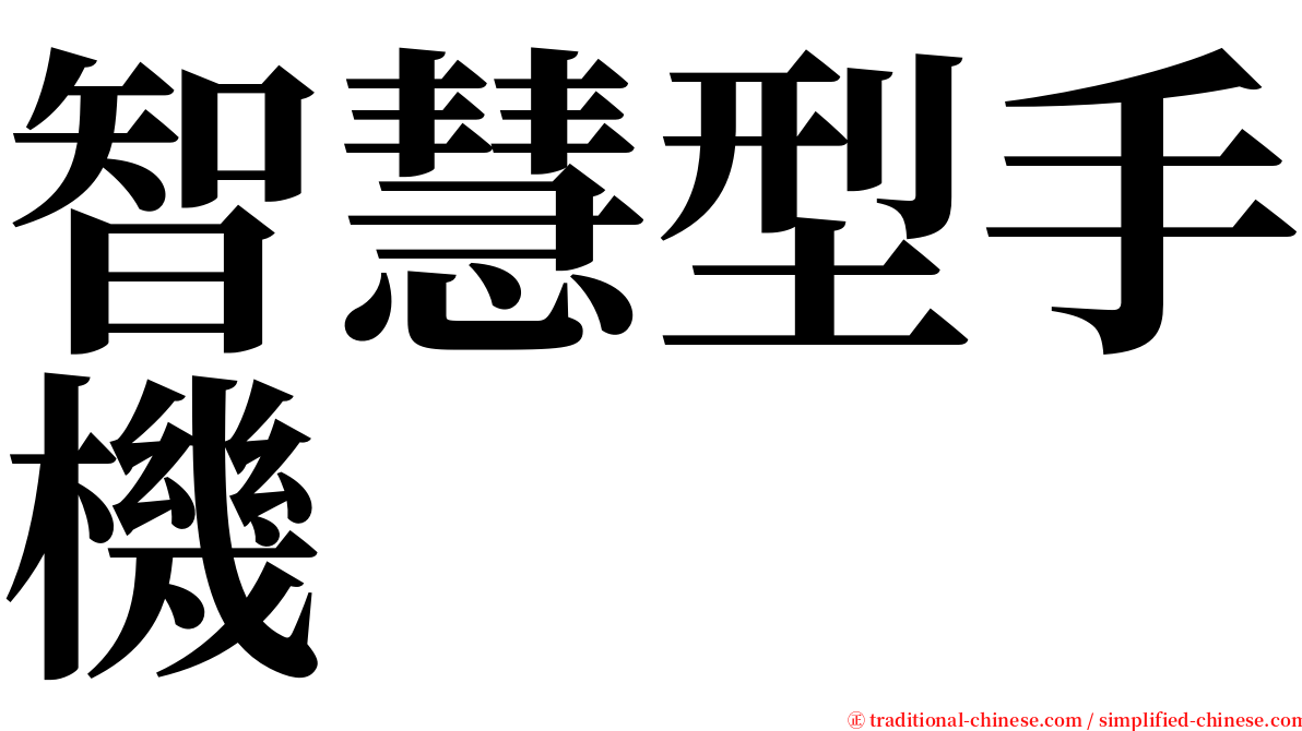 智慧型手機 serif font