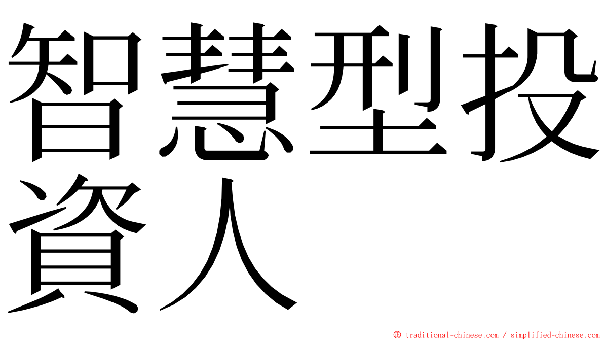 智慧型投資人 ming font