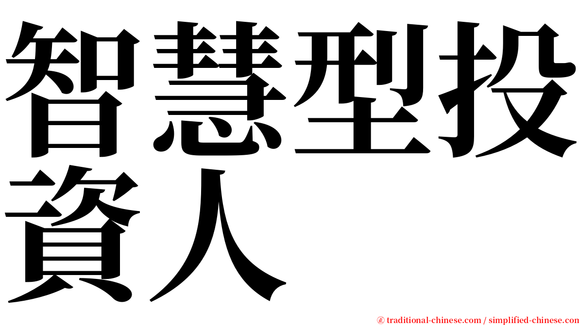 智慧型投資人 serif font