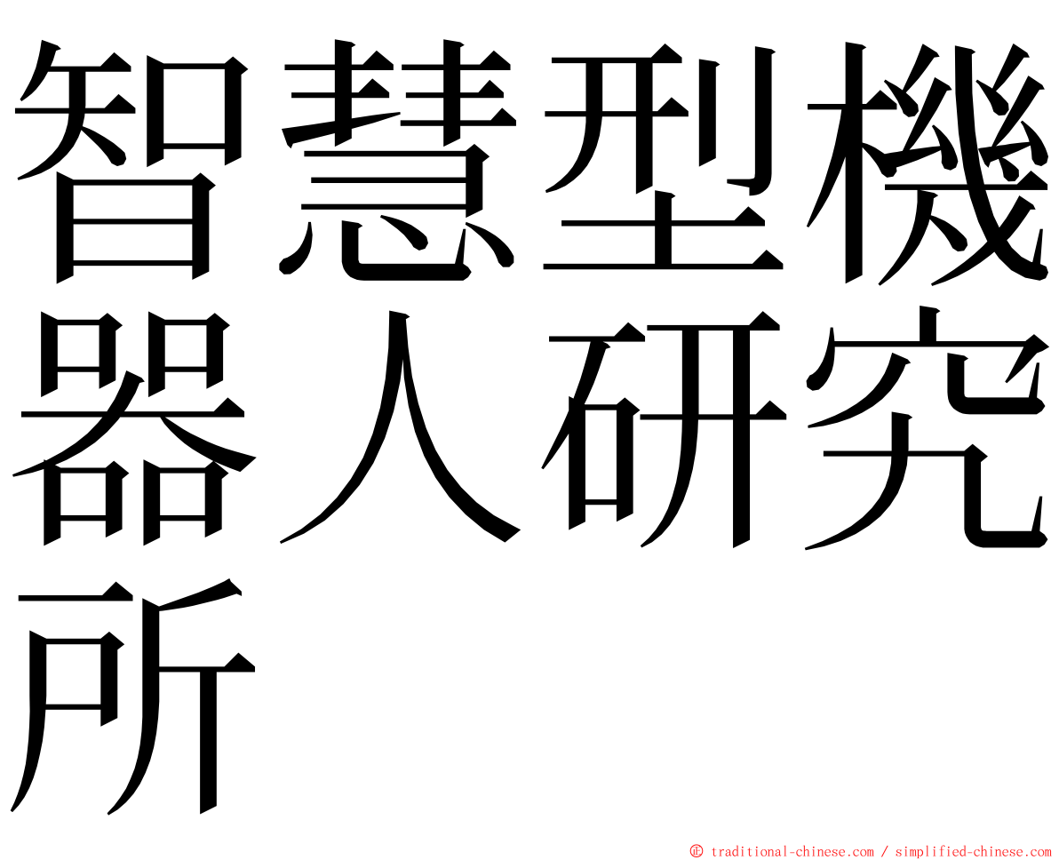 智慧型機器人研究所 ming font