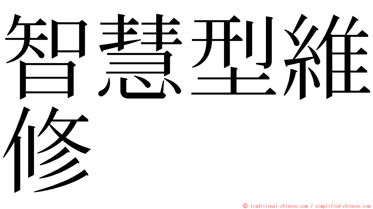 智慧型維修 ming font