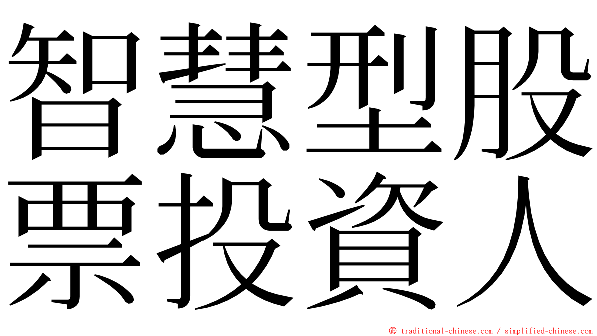 智慧型股票投資人 ming font